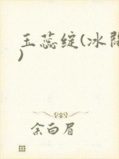 玉蕊绽(冰阔落)