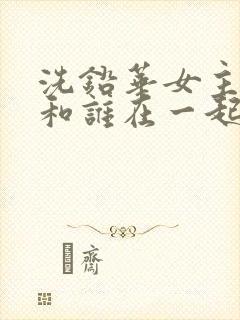 洗铅华女主最后和谁在一起了