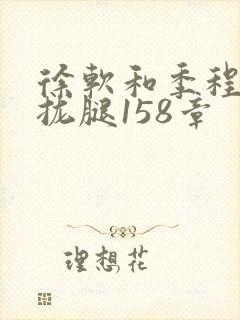 徐软和季程合不拢腿158章