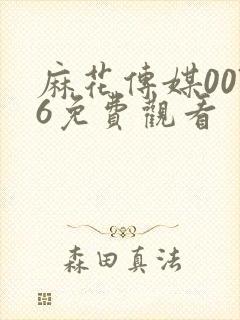 麻花传媒0076免费观看