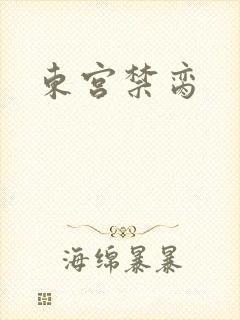 东宫禁脔封面