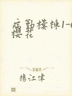 病勤楼栋1-6樱花