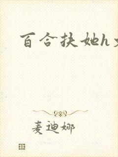 百合扶她h文封面