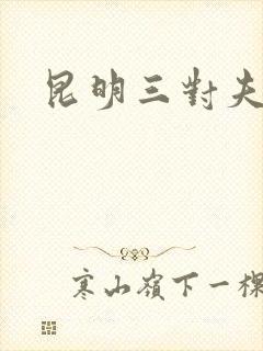 昆明三对夫妻