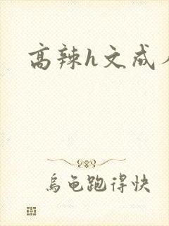 高辣h文成人h封面
