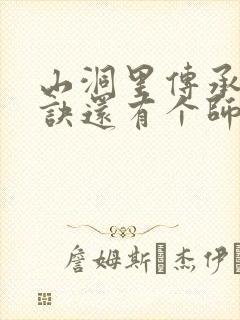 山洞里传承合欢诀还有个师娘