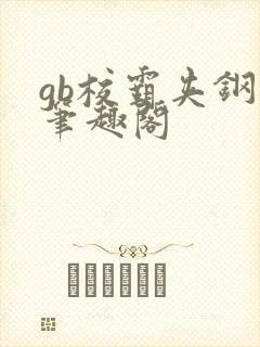 gb校霸夹钢笔笔趣阁