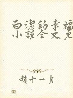 白洁的幸福生活小说全文免费笔趣阁阅读