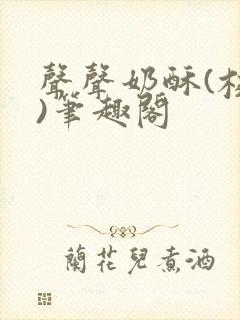 声声奶酥(校园)笔趣阁封面