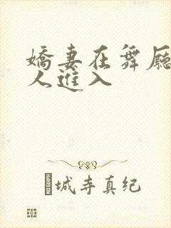 娇妻在舞厅被别人进入
