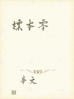 标本零