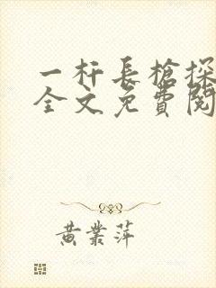 一杆长枪探幽谷全文免费阅读