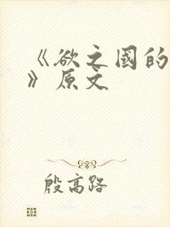 《欲之国的太子》原文