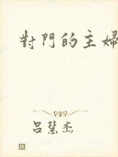 对门的主妇封面