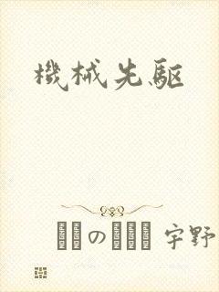 机械先驱封面