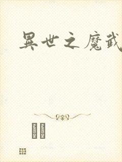异世之魔武双修