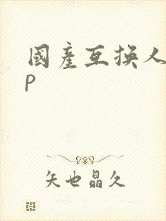 国产互换人妻4p