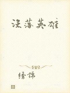 没落英雄