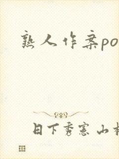熟人作案po