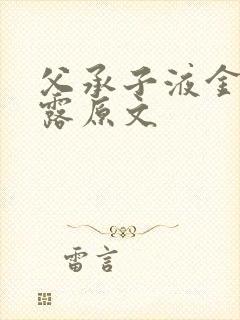 父承子液金银花露原文