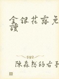 金银花露免费阅读