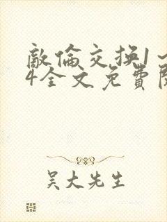 敌伦交换1～24全文免费阅读
