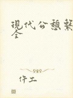 现代公憩系列大全
