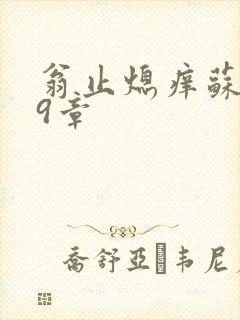 翁止熄痒苏钥第9章