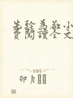 先干为敬小说免费阅读全文在线阅笔趣