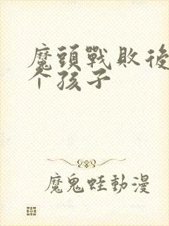 魔头战败后多了个孩子封面