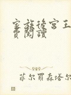 家族后宫王越免费阅读