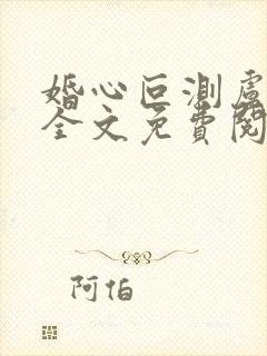 婚心叵测卢丹妮全文免费阅读小说