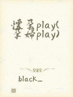 怀孕play(孕妇play)封面