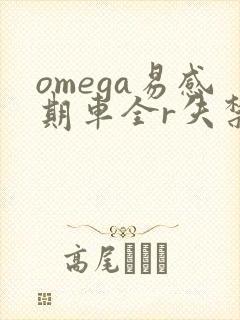 omega易感期车全r失禁