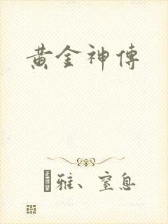黄金神传