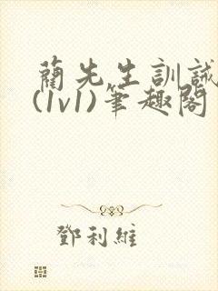 蔺先生训诫日常(1v1)笔趣阁