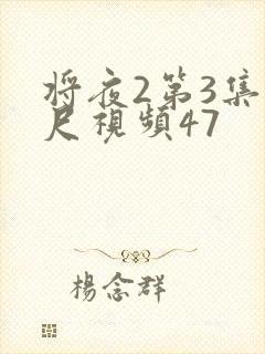 将夜2第3集大尺视频47