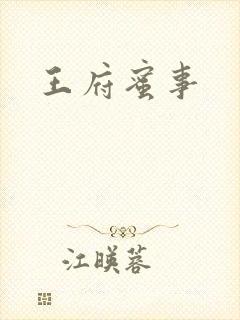 王府蜜事封面