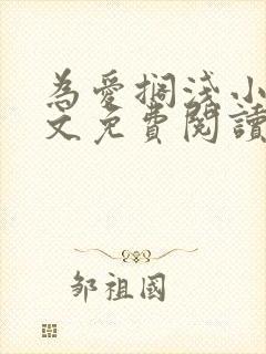 为爱搁浅小说全文免费阅读笔趣阁