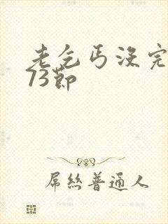 老乞丐没完没了73节