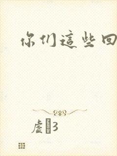 你们这些回魂尸