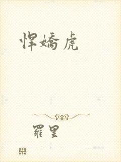 悍娇虎