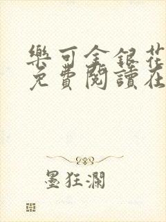 乐可金银花全文免费阅读在线第一集封面