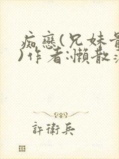 痴恋(兄妹骨科)作者:懒散蒲公英