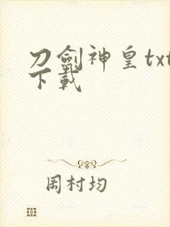 刀剑神皇txt下载
