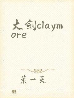 大剑claymore
