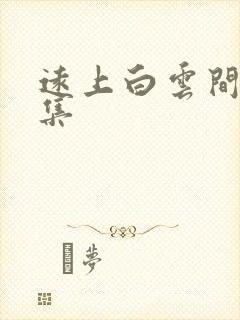 远上白云间作品集