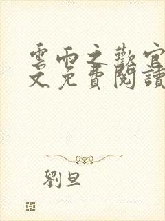 云雨之欢官场全文免费阅读