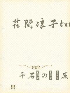花间浪子txt