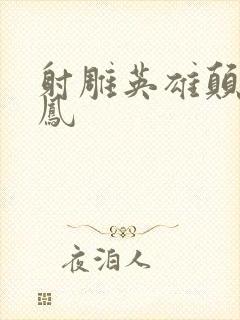 射雕英雄颠倒鸾凤